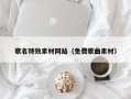 襄垣歌名特效素材网站（免费歌曲素材）