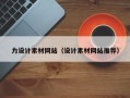 襄垣力设计素材网站（设计素材网站推荐）