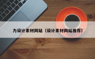 襄垣力设计素材网站（设计素材网站推荐）